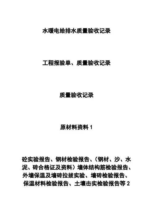 水暖电给排水质量验收记录