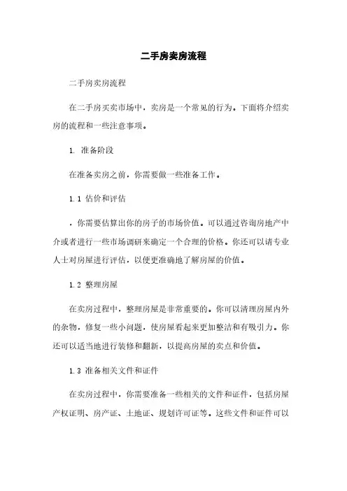 二手房卖房流程