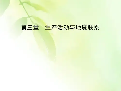 2019-2020学年中图版高中地理必修二课件：第3章 章末知识整合 生产活动的与地域联系