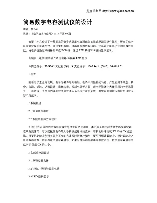 简易数字电容测试仪的设计