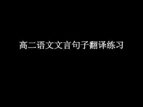 高二语文文言句子翻译练习34页PPT