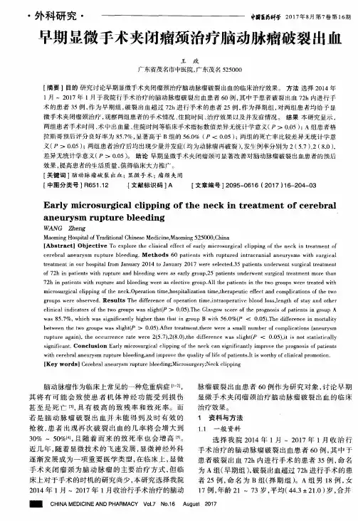 早期显微手术夹闭瘤颈治疗脑动脉瘤破裂出血