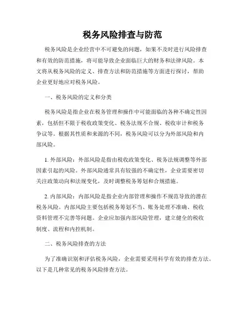 税务风险排查与防范