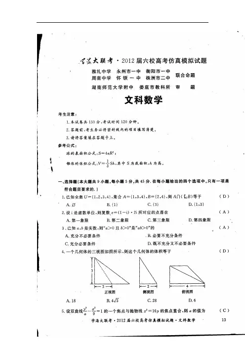 湖南省六校2012届高考仿真模拟考试文科数学试题