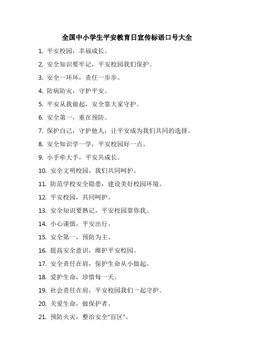 全国中小学生平安教育日宣传标语口号大全