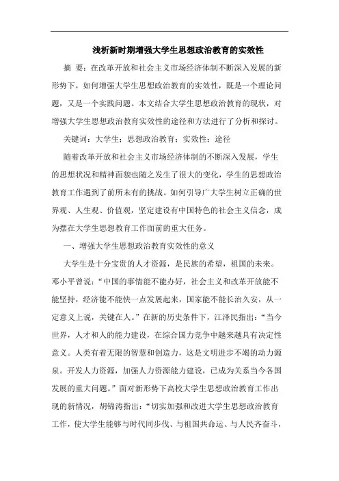 新时期增强大学生思想政治教育的实效性
