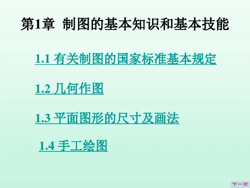 机械制图第1章  制图的基本知识和技能