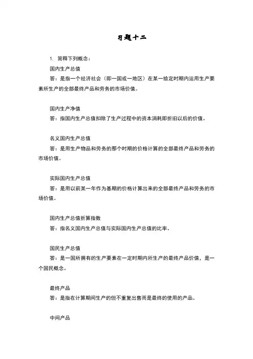 宏观经济学第十二章习题