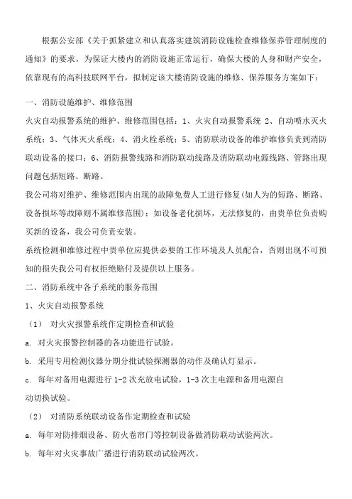 消防设施的维修保养服务方案