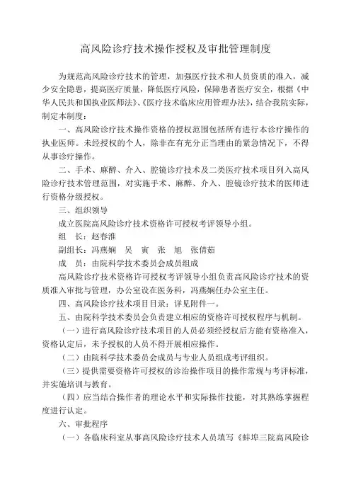 高风险诊疗技术操作授权及审批管理制度