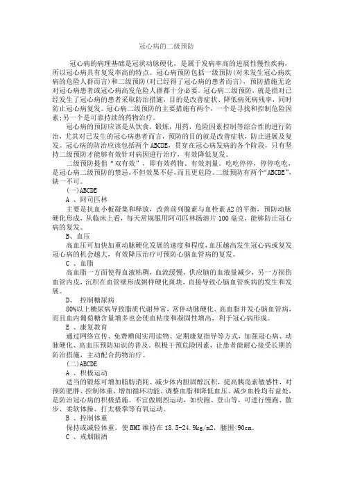 冠心病的二级预防