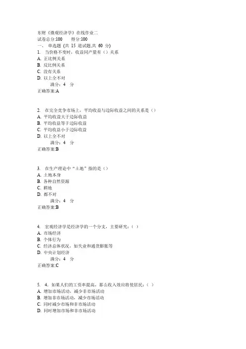 东财《微观经济学》在线作业二