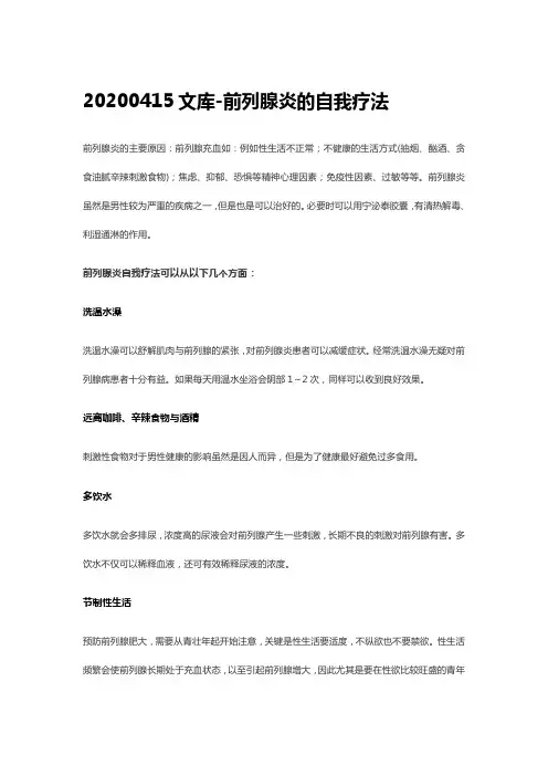 前列腺炎的自我疗法