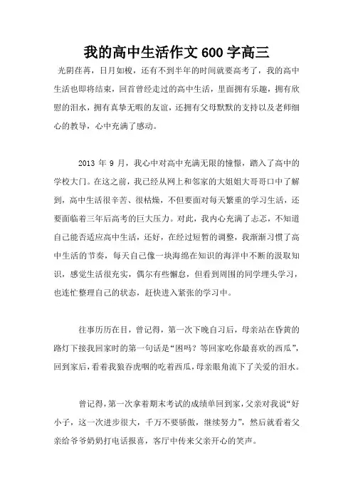 我的高中生活作文600字高三