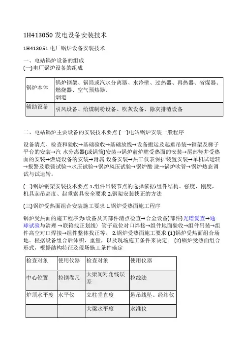 一建《机电工程管理与实务》 机电工程技术发电设备安装技术