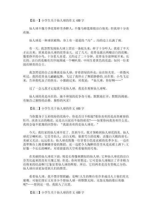 最新小学生关于仙人球的作文400字【精选汇编】