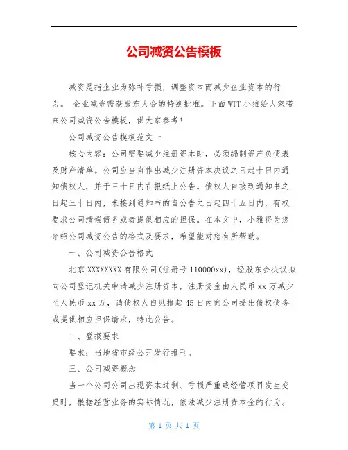 公司减资公告模板