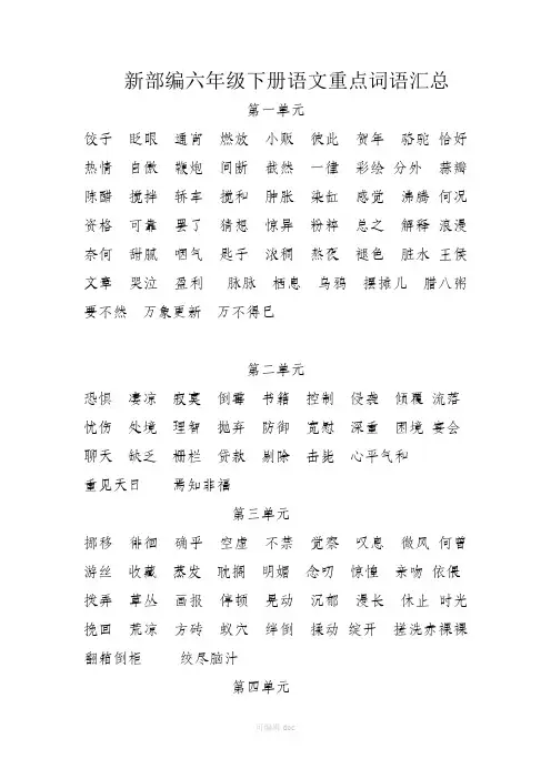 新部编六年级下册语文重点词语汇总