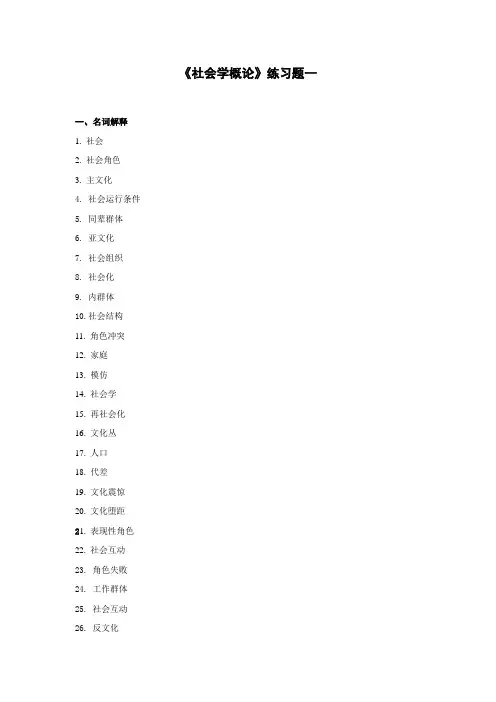 《社会学概论》练习题