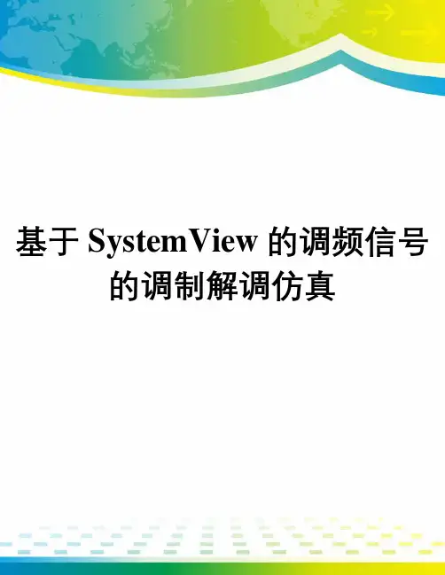 基于SystemView的调频信号的调制解调仿真