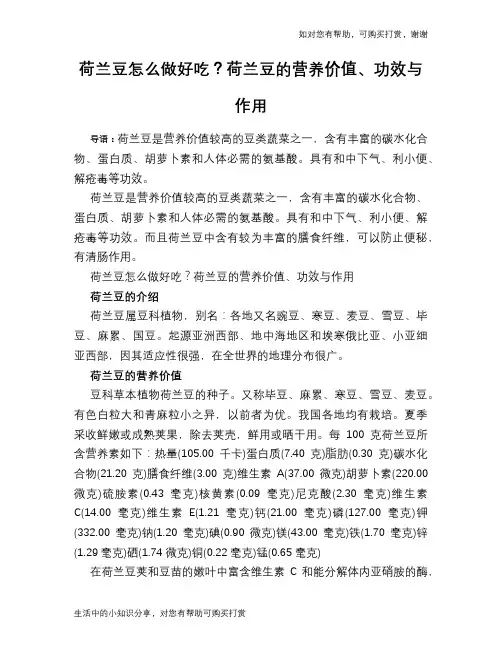荷兰豆怎么做好吃？荷兰豆的营养价值、功效与作用