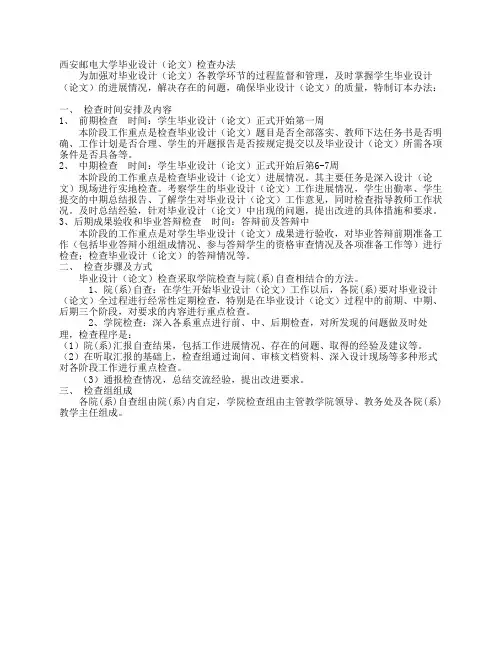 西安邮电学院毕业设计(论文)检查办法 - 西安邮电大学教务处- 西安