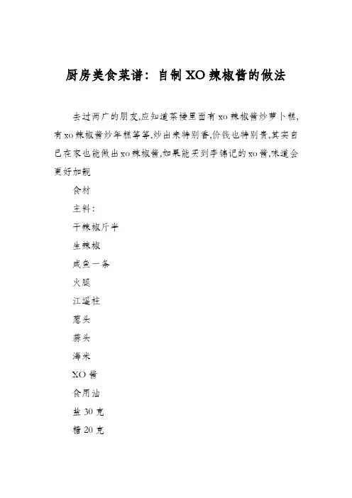 厨房美食菜谱：自制XO辣椒酱的做法
