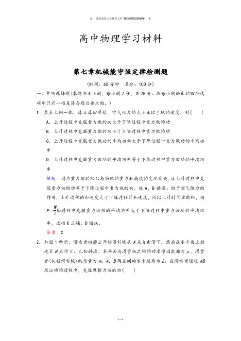 人教版高中物理必修二第七章机械能守恒定律检测题.docx