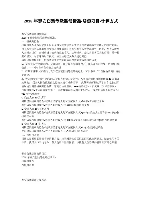 2018年泰安伤残等级赔偿标准-赔偿项目-计算方式