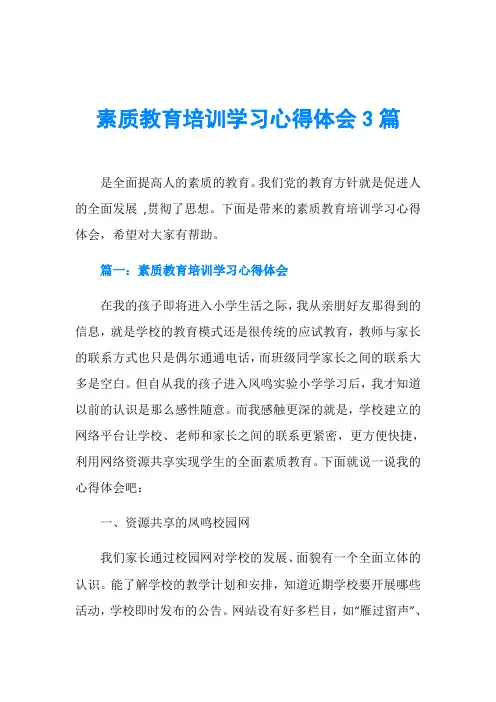 素质教育培训学习心得体会3篇