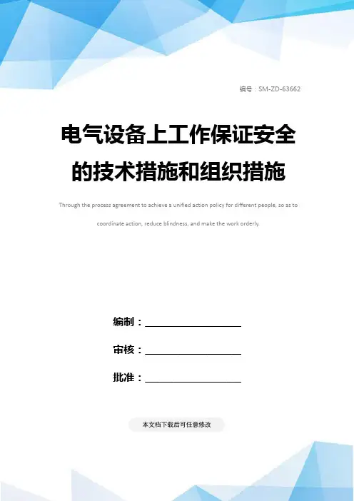 电气设备上工作保证安全的技术措施和组织措施