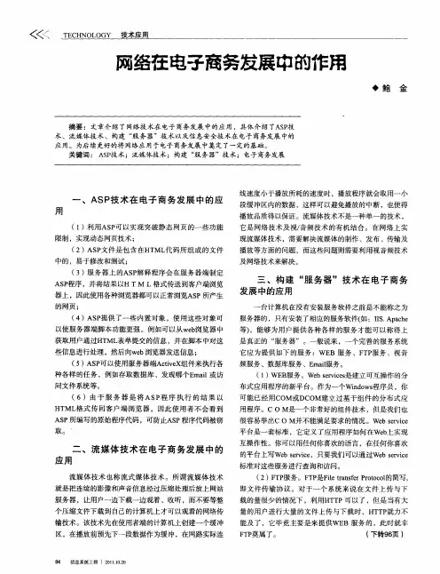 网络在电子商务发展中的作用