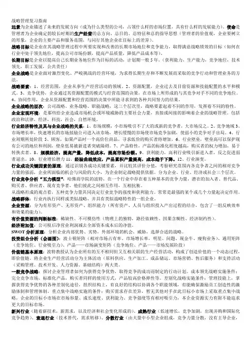 战略管理复习指南