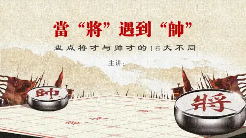 盘点将才与帅才的大不同教育培训PPT模板