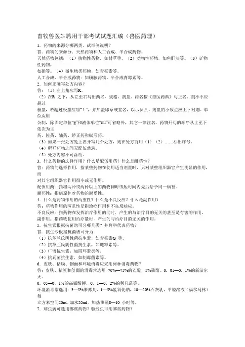 畜牧兽医站聘用干部考试试题汇编