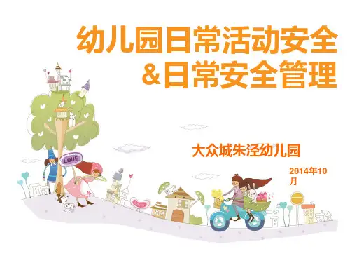 幼儿园日常活动安全管理课件