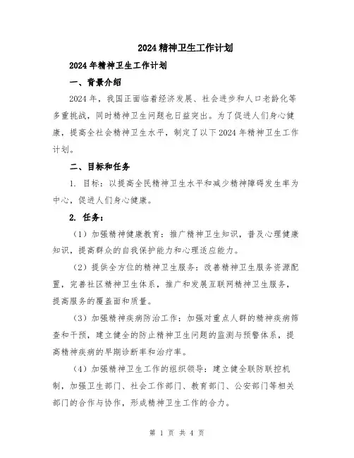 2024精神卫生工作计划