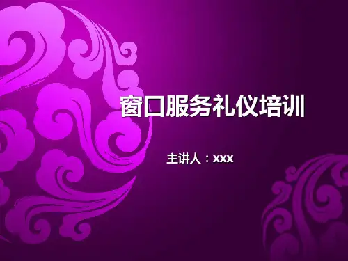 窗口服务个人礼仪培训ppt