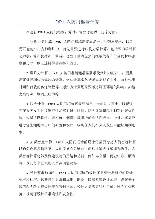 FMK1人防门框墙计算