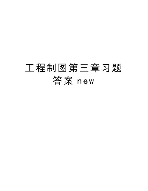 工程制图第三章习题答案new教学文稿