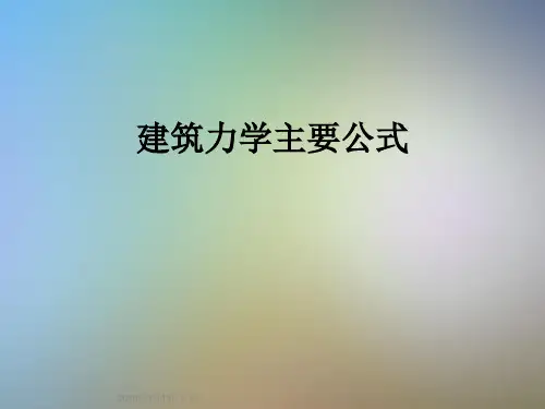 建筑力学主要公式