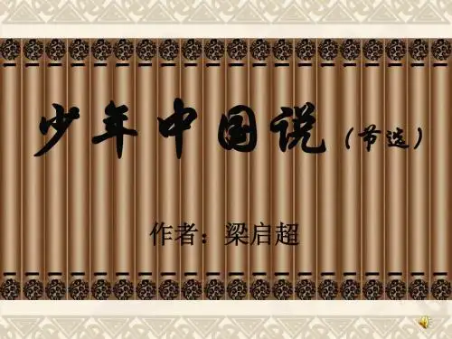 少年中国说朗诵配套PPT