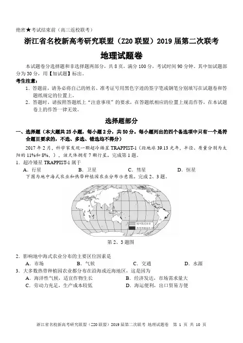 浙江省名校新高考研究联盟(Z20联盟)2019届第二次联考地理试题卷