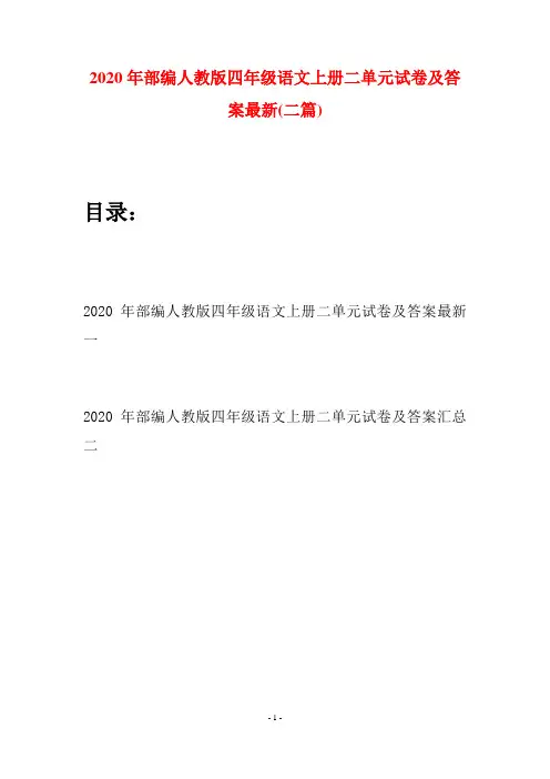 2020年部编人教版四年级语文上册二单元试卷及答案最新(二套)