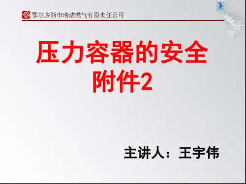 压力容器的安全附件 (爆破片、液位计、紧急切断装置)ppt课件