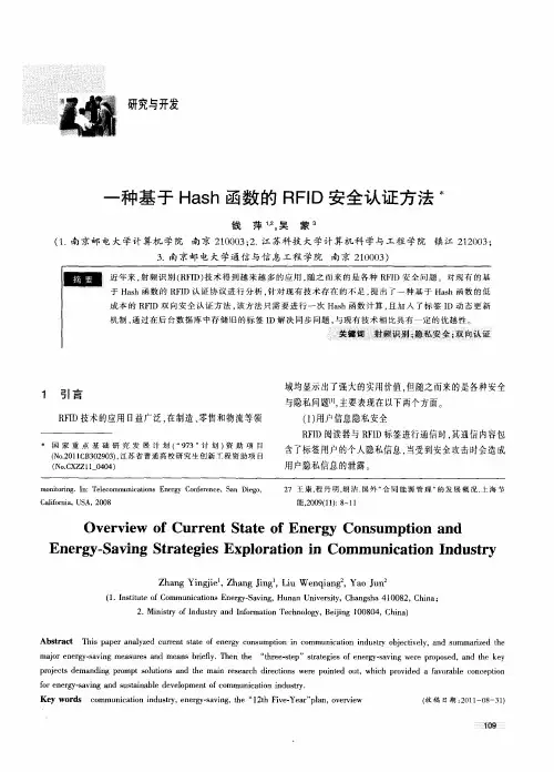 一种基于Hash函数的RFID安全认证方法