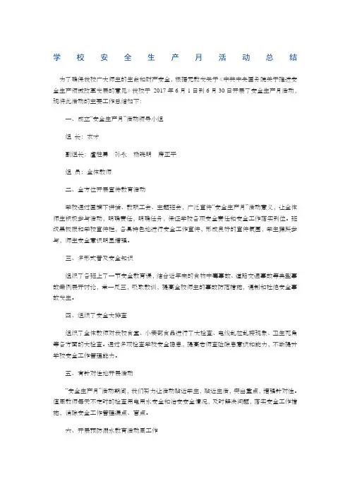 学校安全生产月活动总结