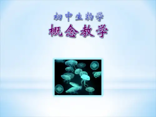 初中生物学概念的教学精品PPT课件