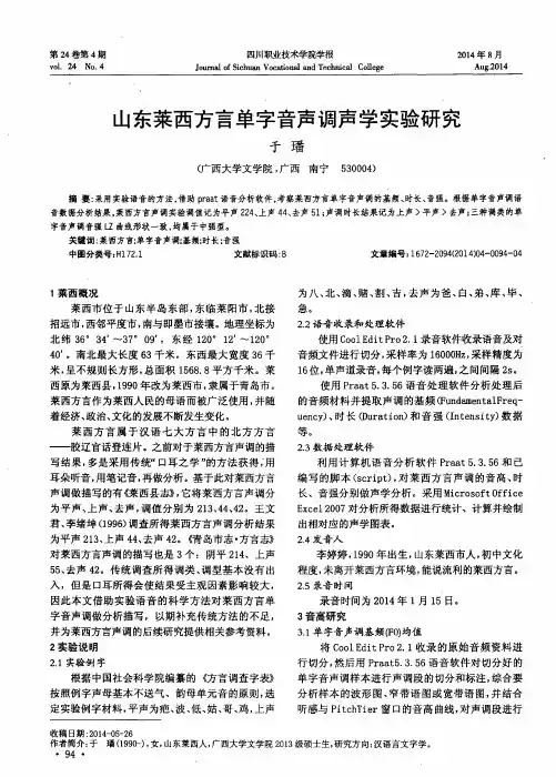 山东莱西方言单字音声调声学实验研究