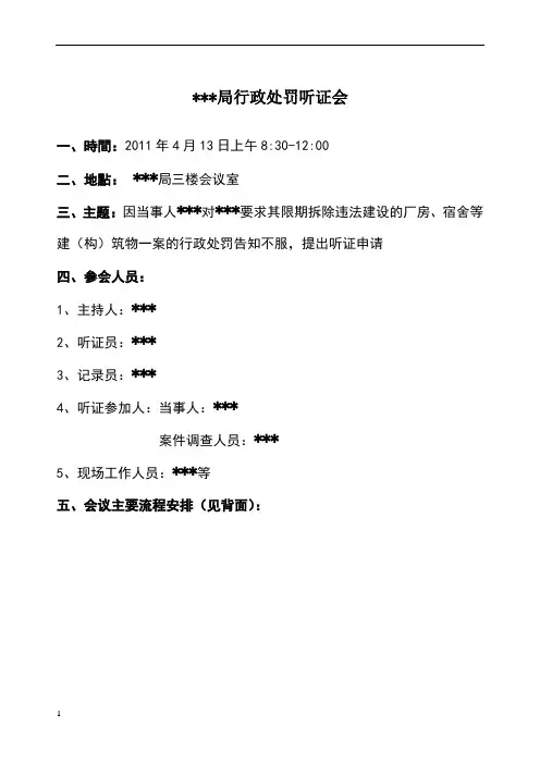 行政处罚听证会安排及流程
